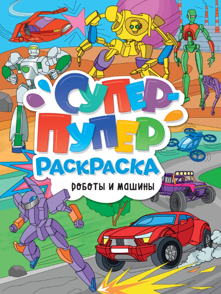 Super-puper krāsošana - Roboti un mašīnas