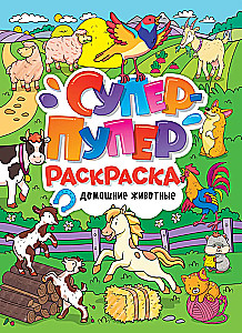 Супер-пупер раскраска. Домашние животные