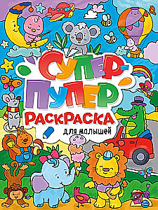 Супер-пупер раскраска. Для малышей