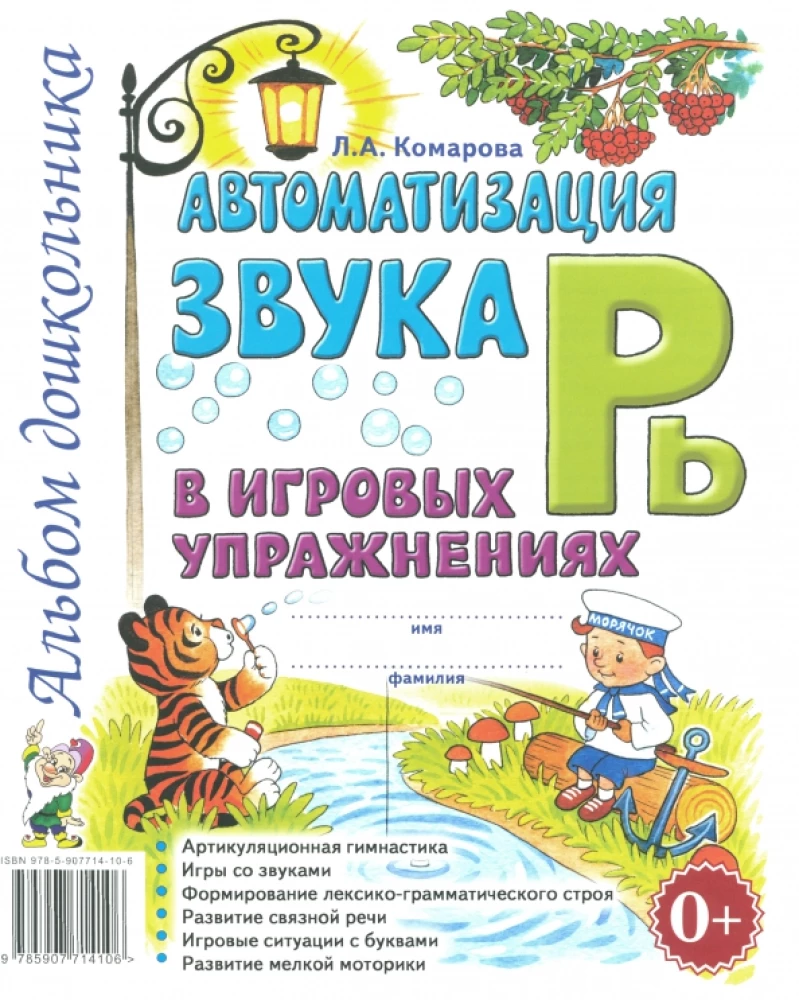 Automatizācija skaņa R' spēļu vingrinājumos. Pirmskolnieka albums