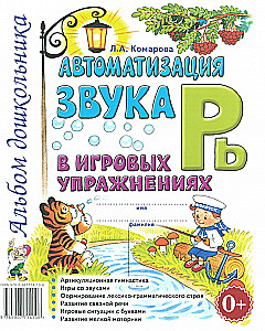 Automatizācija skaņa R' spēļu vingrinājumos. Pirmskolnieka albums