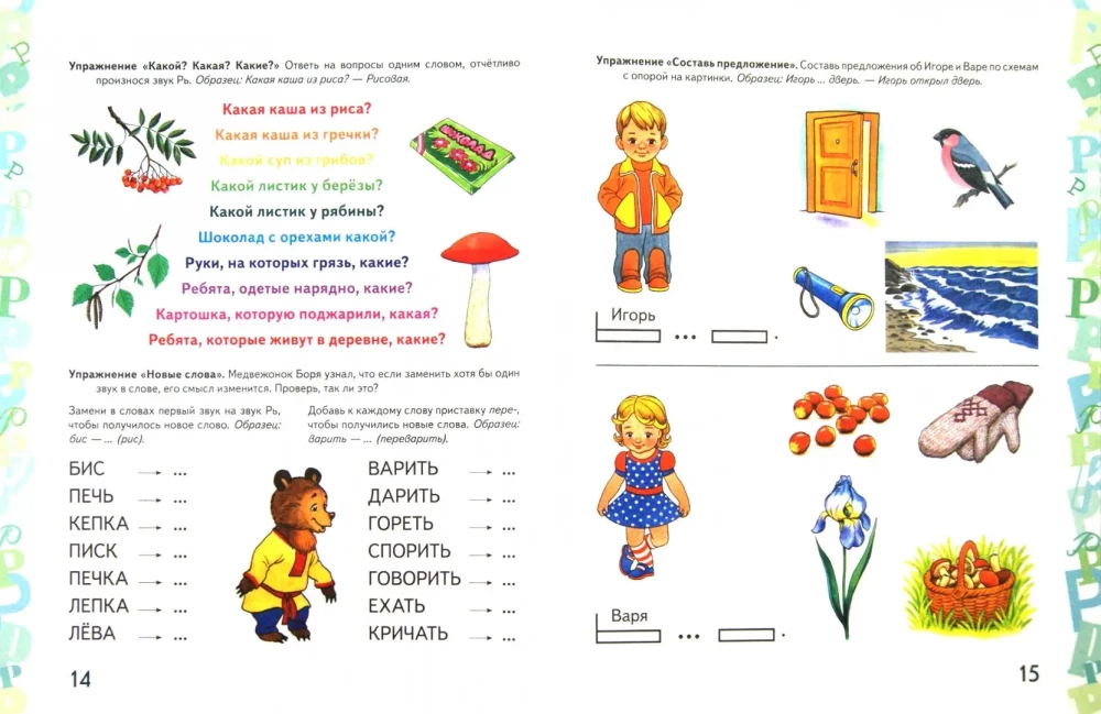 Automatizācija skaņa R' spēļu vingrinājumos. Pirmskolnieka albums