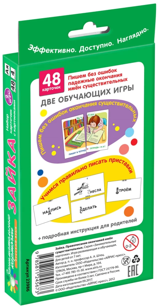Зайка. Правописание окончаний имён существительных. Набор карточек