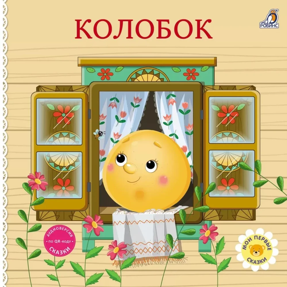 Книжки - картонки. Сказки. Колобок