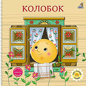 Книжки - картонки. Сказки. Колобок
