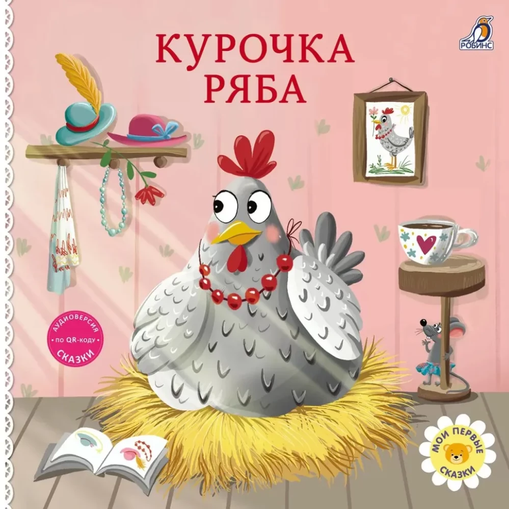 Книжки - картонки. Сказки. Курочка ряба
