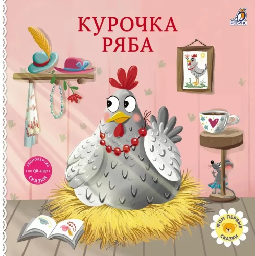 Grāmatiņas - kartoni. Pasakas. Vista Rjaba