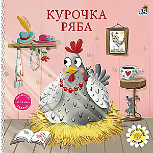 Книжки - картонки. Сказки. Курочка ряба