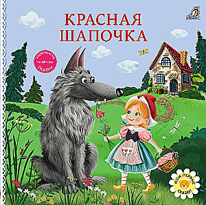 Книжки - картонки. Сказки. Красная шапочка