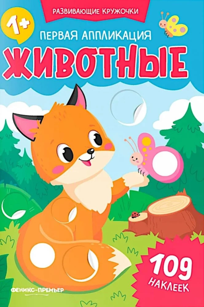 Первая аппликация: животные: 109 наклеек
