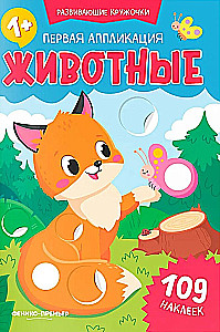 Первая аппликация: животные: 109 наклеек
