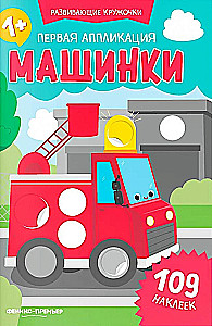 Первая аппликация: машинки: 109 наклеек