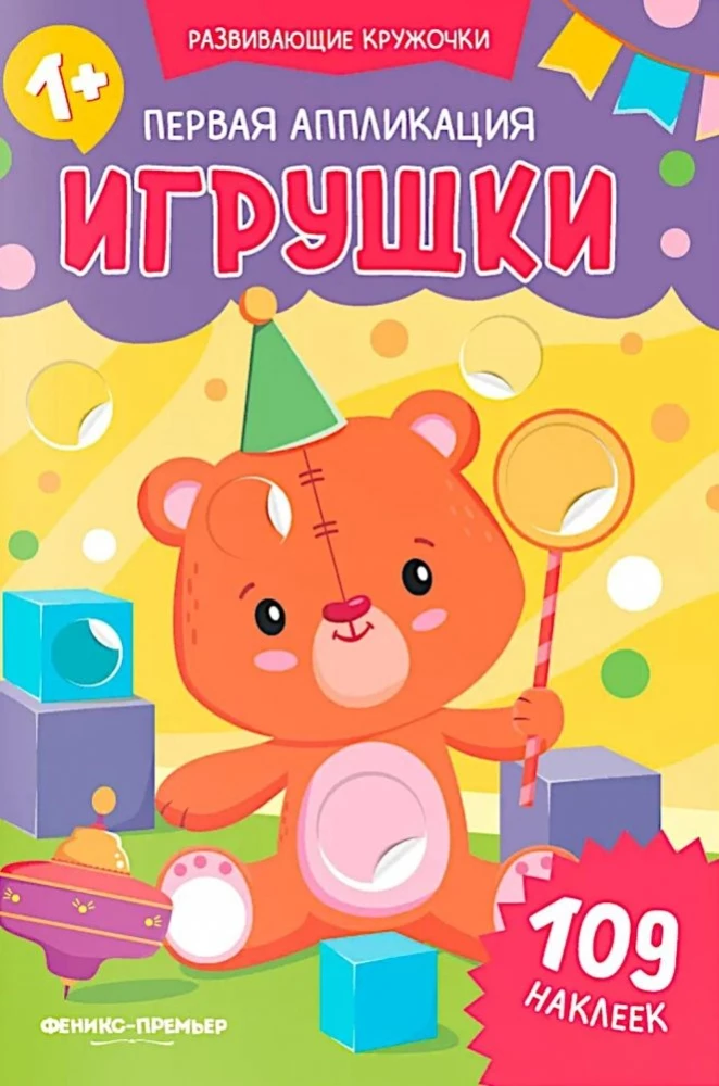 Первая аппликация: игрушки: 109 наклеек