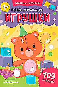 Первая аппликация: игрушки: 109 наклеек