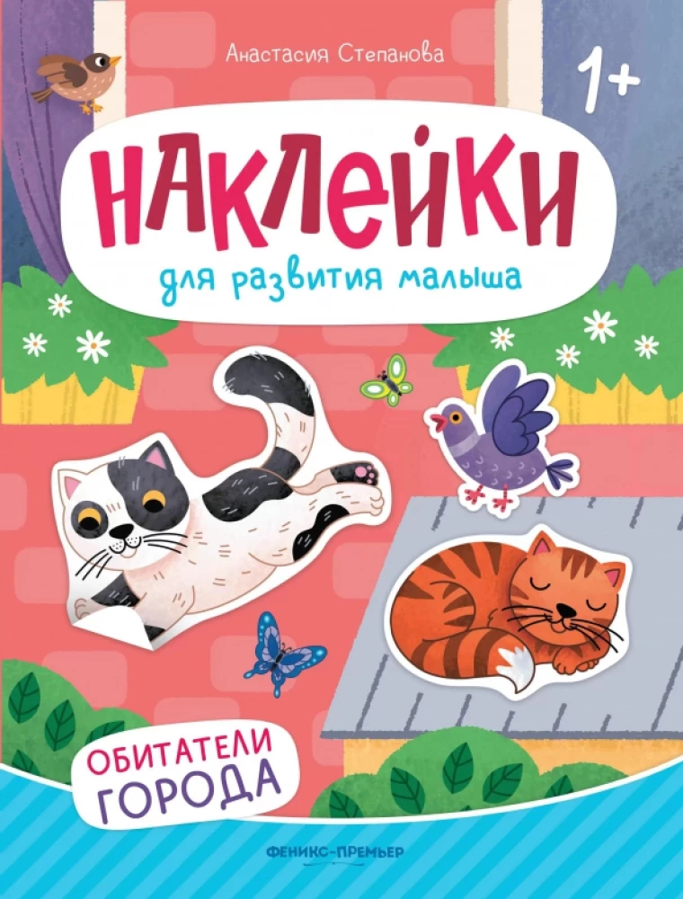 Обитатели города: книжка с наклейками