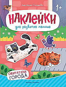 Обитатели города: книжка с наклейками