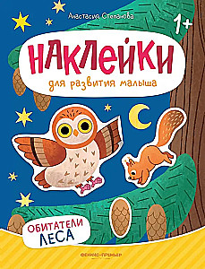 Meža iemītnieki: uzlīmju grāmata