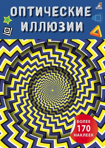 Оптические иллюзии с наклейками