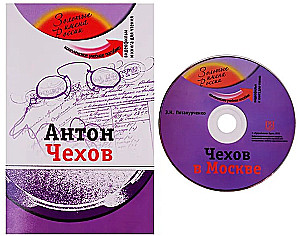 Antons Čehovs (+DVD - filma). Mācību līdzeklis