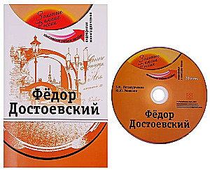 Федор Достоевский (+DVD). Учебное пособие