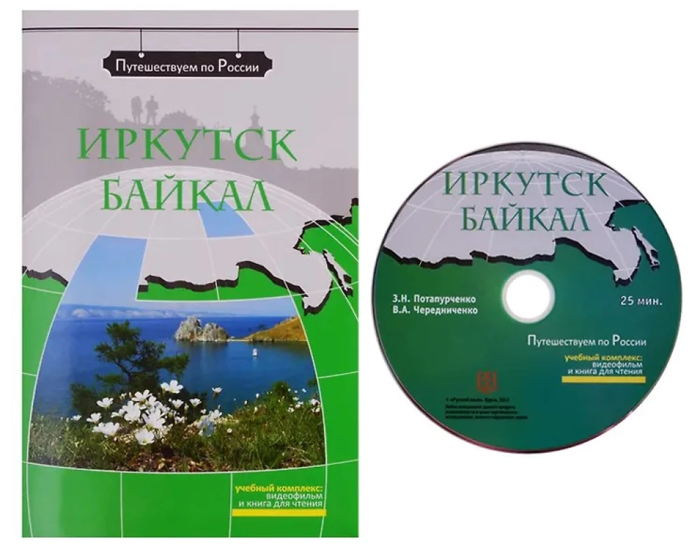 Irkutsk. Baikāls (+ DVD). Mācību līdzeklis
