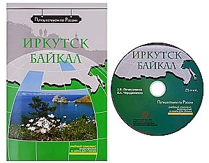 Irkutsk. Baikāls (+ DVD). Mācību līdzeklis