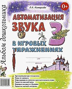 Автоматизация звука З в игровых упражнениях. Альбом дошкольника