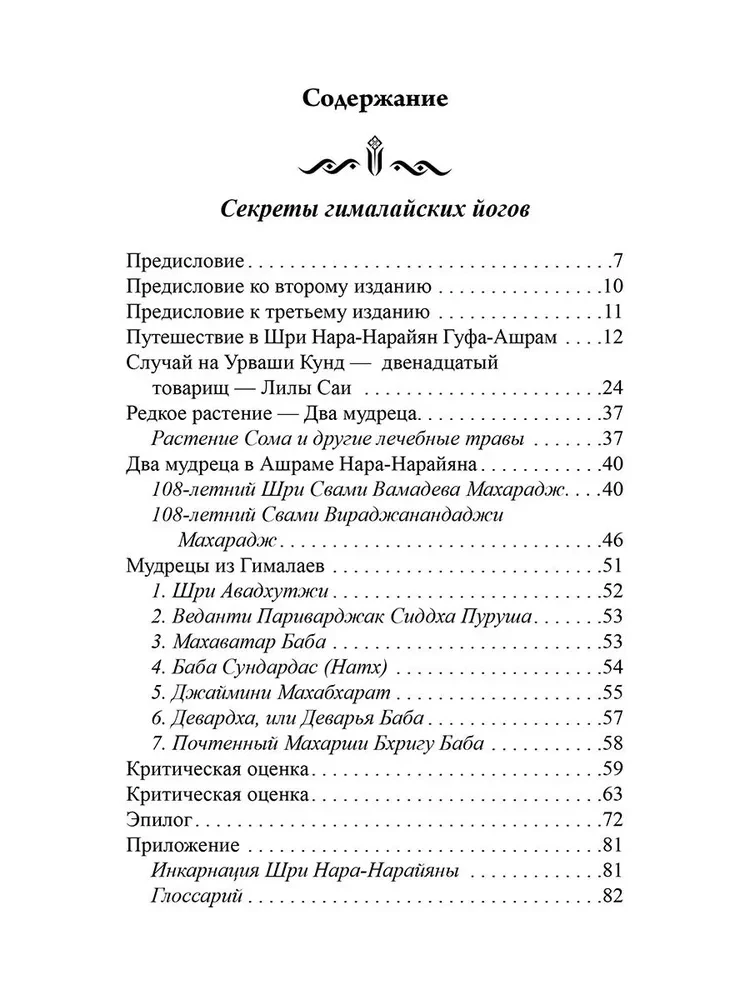Гималайские йоги и их секреты. Буддийское сказание