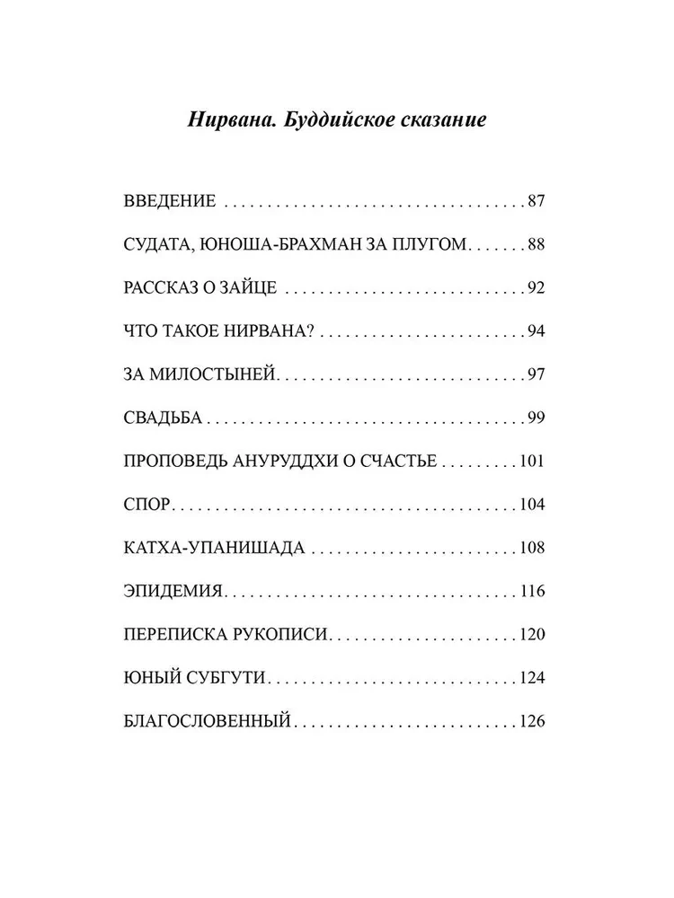 Гималайские йоги и их секреты. Буддийское сказание