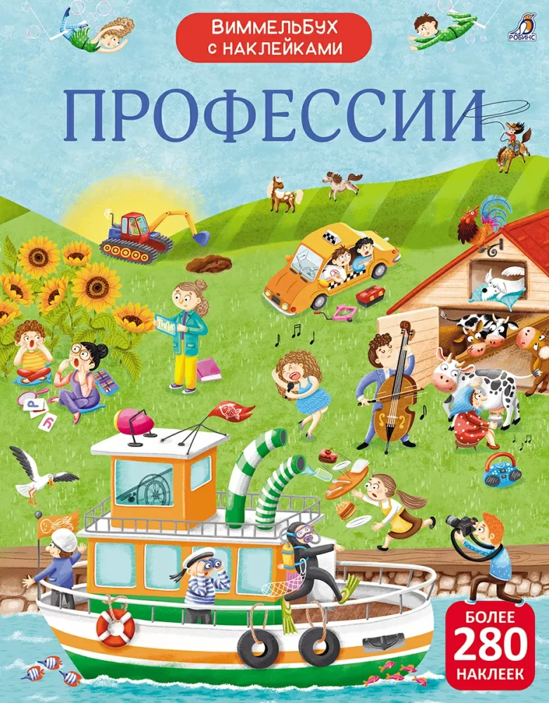 Виммельбух с наклейками. Профессии