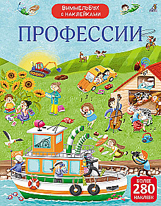 Виммельбух с наклейками. Профессии