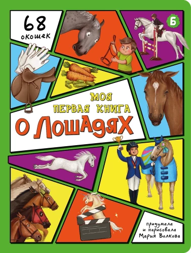 Encyclopēdija ar logiem. Mana pirmā grāmata par zirgiem