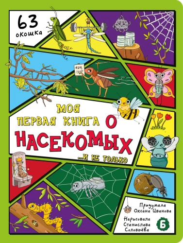 Encyclopēdija ar logiem. Mana pirmā grāmata par kukaiņiem
