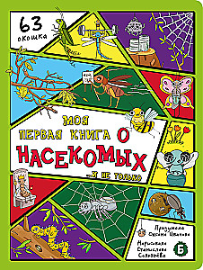 Encyclopēdija ar logiem. Mana pirmā grāmata par kukaiņiem
