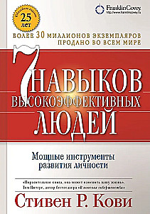 7 навыков высокоэффективных людей. Мощные инструменты развития личности