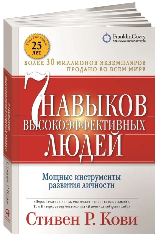 7 навыков высокоэффективных людей. Мощные инструменты развития личности