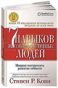 7 навыков высокоэффективных людей. Мощные инструменты развития личности
