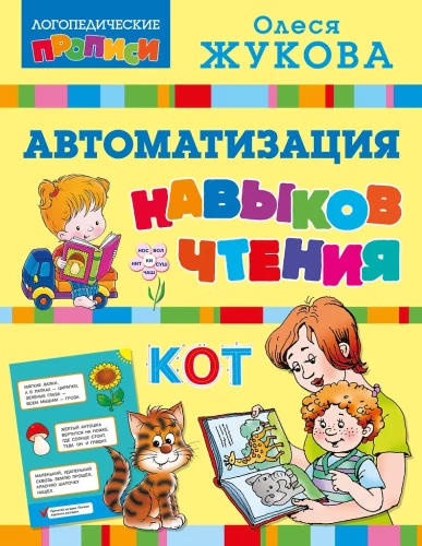 Lasīšanas prasmju automatizācija
