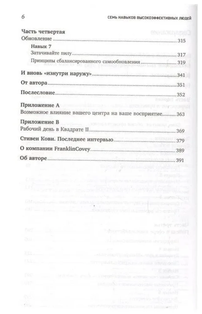 7 навыков высокоэффективных людей. Мощные инструменты развития личности