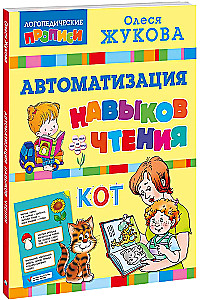 Автоматизация навыков чтения