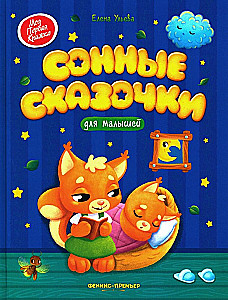 Сонные сказочки для малышей