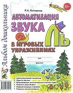Automatizācija skaņa L' spēļu vingrinājumos