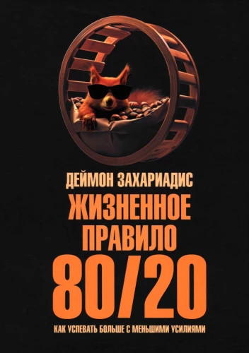 Жизненное правило 80/20: Как успевать больше с меньшими усилиями