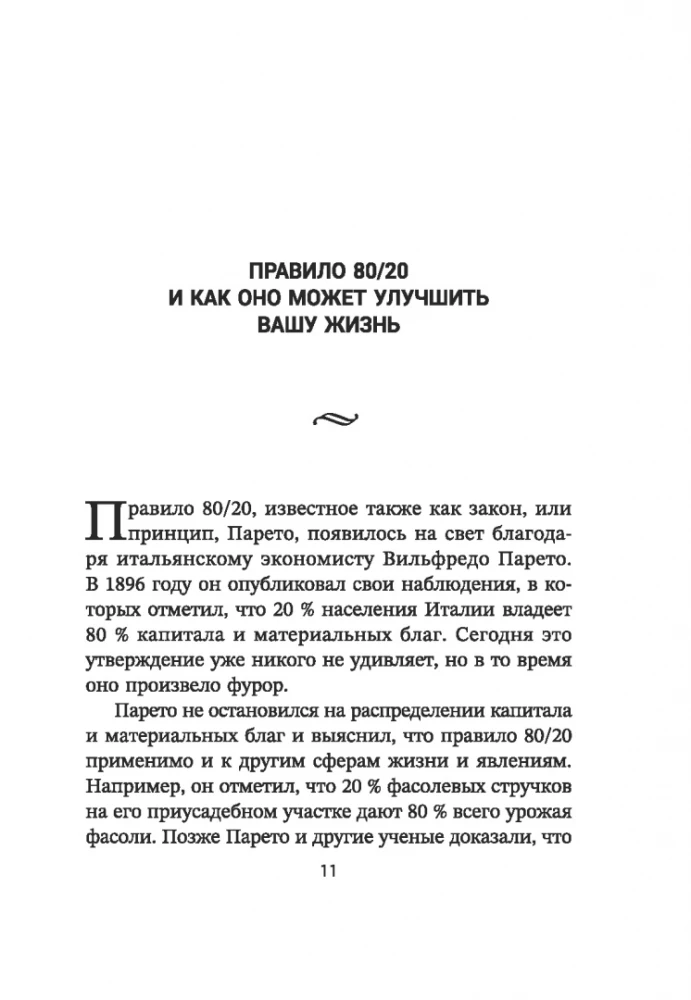 Жизненное правило 80/20: Как успевать больше с меньшими усилиями