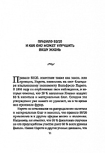 Жизненное правило 80/20: Как успевать больше с меньшими усилиями