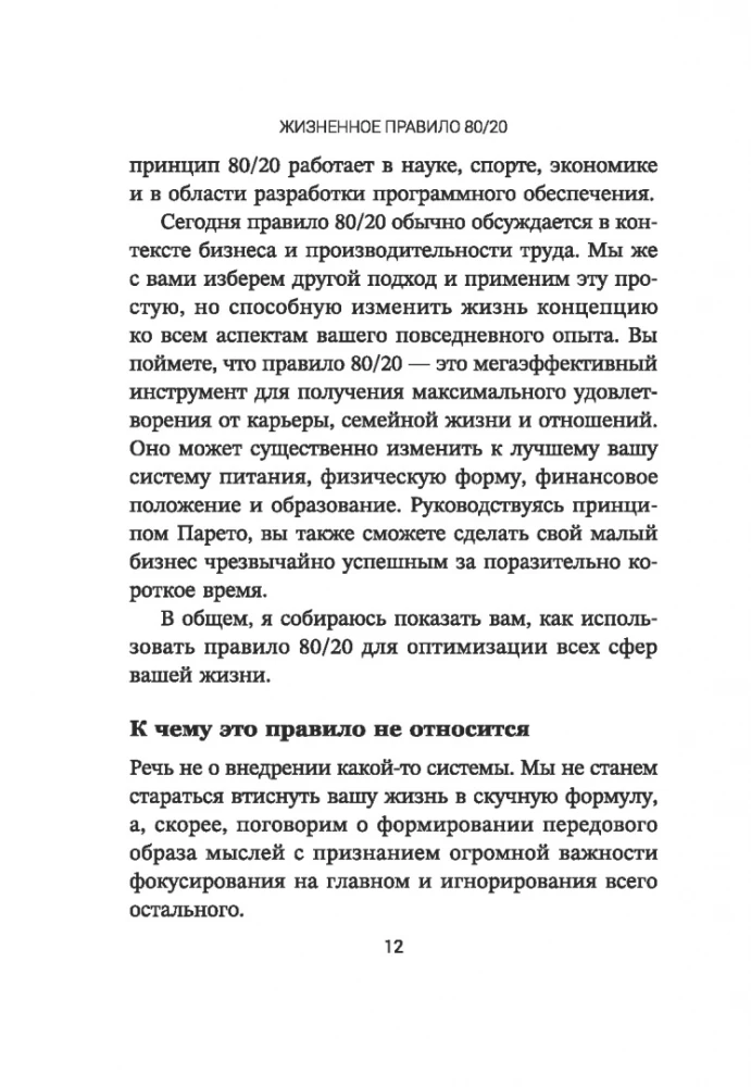 Жизненное правило 80/20: Как успевать больше с меньшими усилиями