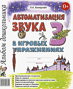 Автоматизация звука З в игровых упражнениях. Альбом дошкольника