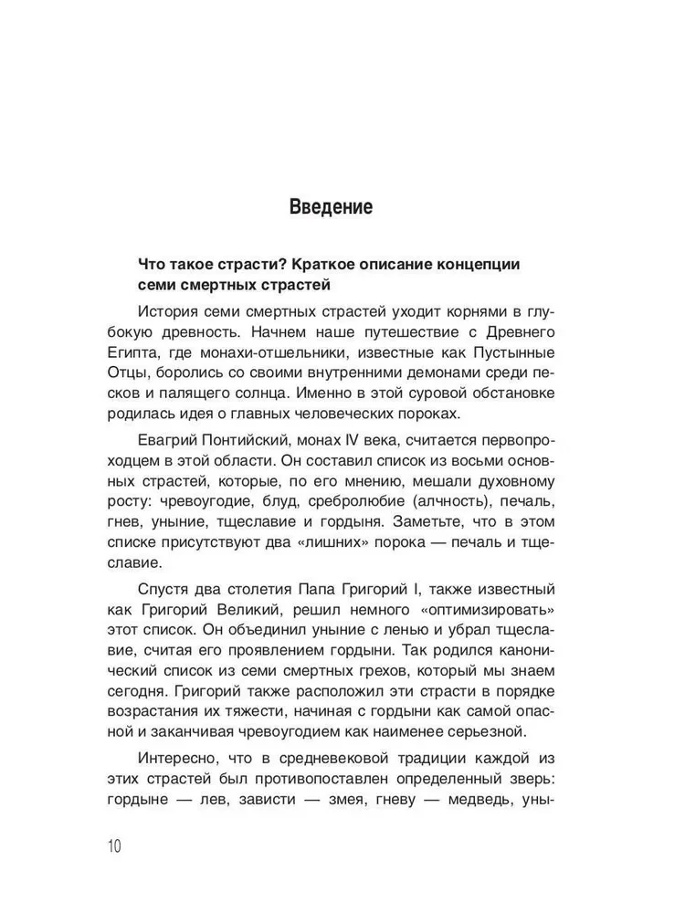 Семь Страстей