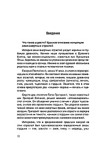 Семь Страстей