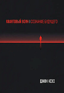 Квантовый воин: Сознание будущего